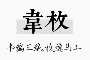 韦枚名字的寓意及含义