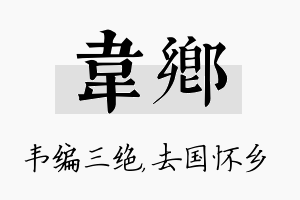 韦乡名字的寓意及含义