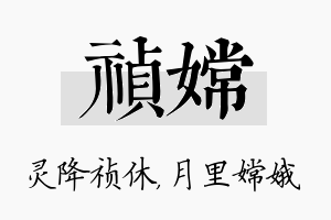 祯嫦名字的寓意及含义