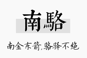 南骆名字的寓意及含义