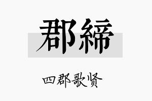 郡缔名字的寓意及含义