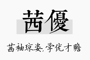 茜优名字的寓意及含义