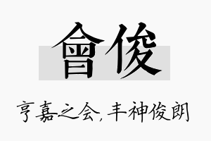 会俊名字的寓意及含义