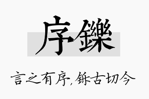 序铄名字的寓意及含义