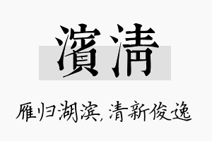 滨清名字的寓意及含义