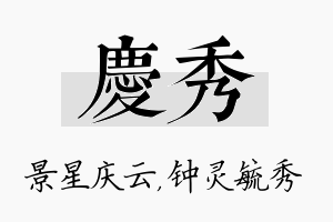 庆秀名字的寓意及含义