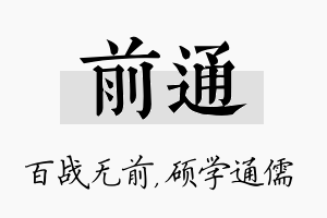 前通名字的寓意及含义