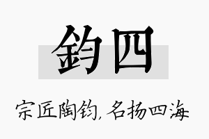 钧四名字的寓意及含义