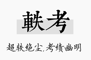 轶考名字的寓意及含义