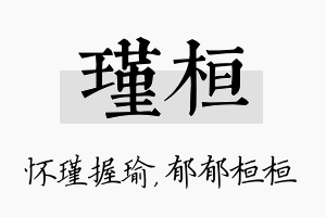 瑾桓名字的寓意及含义