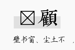 涴顾名字的寓意及含义