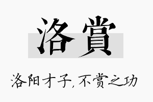 洛赏名字的寓意及含义