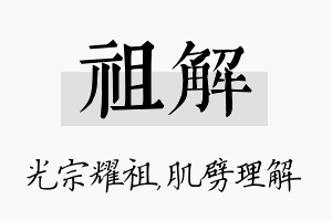 祖解名字的寓意及含义