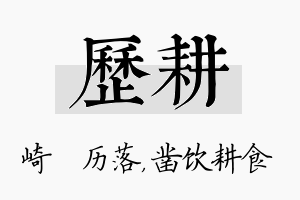 历耕名字的寓意及含义