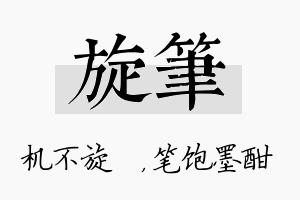 旋笔名字的寓意及含义