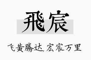 飞宸名字的寓意及含义