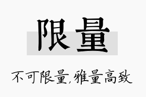 限量名字的寓意及含义