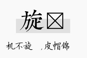 旋曌名字的寓意及含义