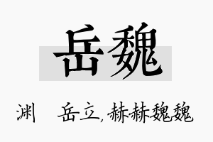 岳魏名字的寓意及含义