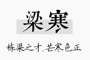 梁寒名字的寓意及含义