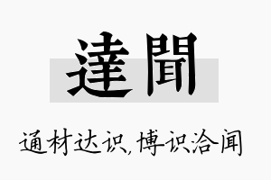 达闻名字的寓意及含义