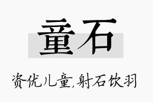 童石名字的寓意及含义