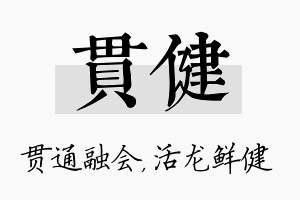 贯健名字的寓意及含义