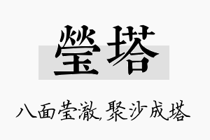 莹塔名字的寓意及含义