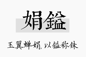 娟镒名字的寓意及含义