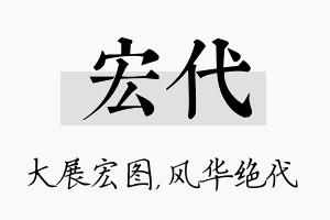 宏代名字的寓意及含义