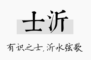 士沂名字的寓意及含义