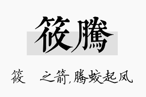 筱腾名字的寓意及含义