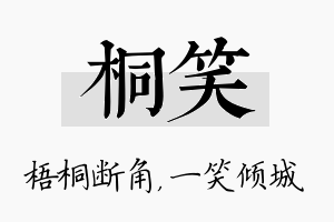 桐笑名字的寓意及含义