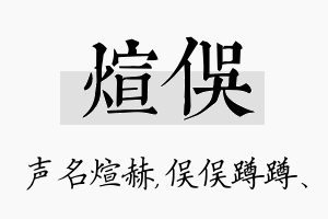 煊俣名字的寓意及含义