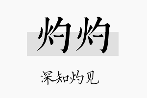 灼灼名字的寓意及含义