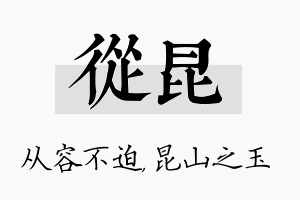 从昆名字的寓意及含义