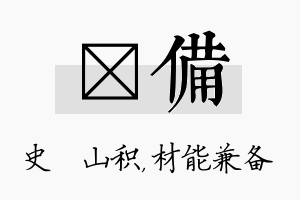 宬备名字的寓意及含义