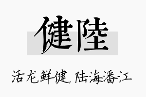 健陆名字的寓意及含义