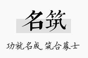 名筑名字的寓意及含义