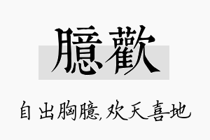 臆欢名字的寓意及含义