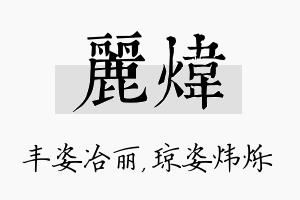 丽炜名字的寓意及含义