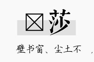 涴莎名字的寓意及含义