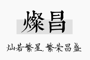 灿昌名字的寓意及含义