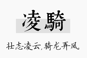 凌骑名字的寓意及含义