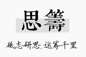 思筹名字的寓意及含义