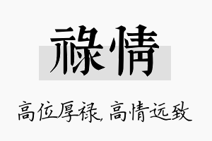 禄情名字的寓意及含义