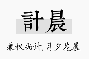 计晨名字的寓意及含义