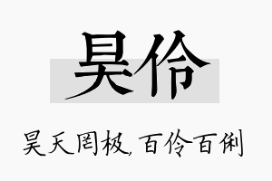 昊伶名字的寓意及含义