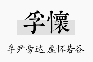 孚怀名字的寓意及含义