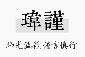 玮谨名字的寓意及含义